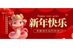 新年快樂 福蛇迎春！